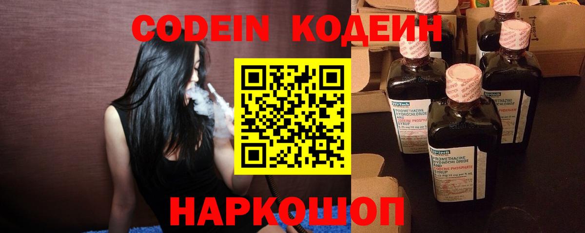 Кодеин напиток Lean (лин)  Codein Purple Drank  Вход с VPN  Новотроицк 