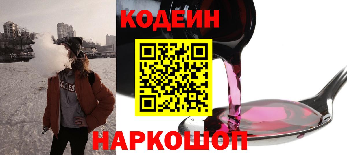 Кодеин Purple Drank Новотроицк